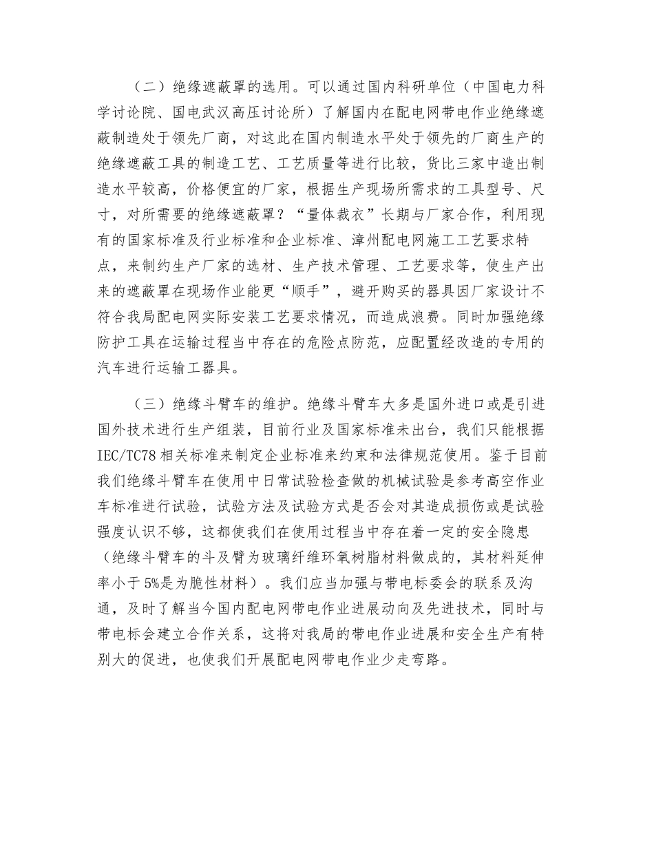 配电带电作业安全防护措施_第2页