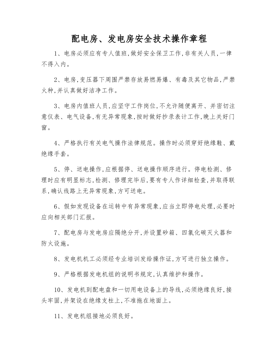 配电房、发电房安全技术操作规程_第1页