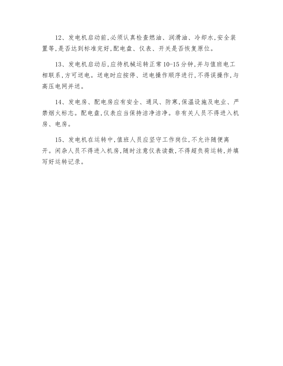 配电房、发电房安全技术操作规程_第2页