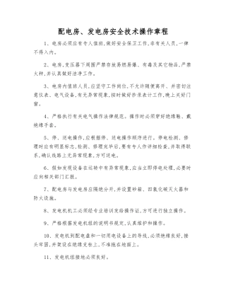 配电房、发电房安全技术操作规程