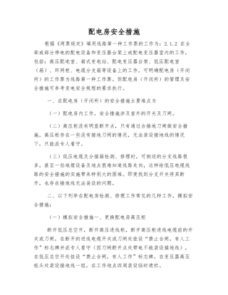 配电房安全措施