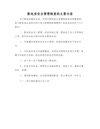 配电房安全管理制度的主要内容