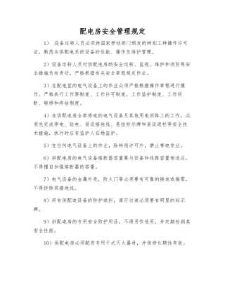 配电房安全管理规定