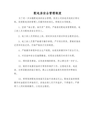 配电房安全管理制度