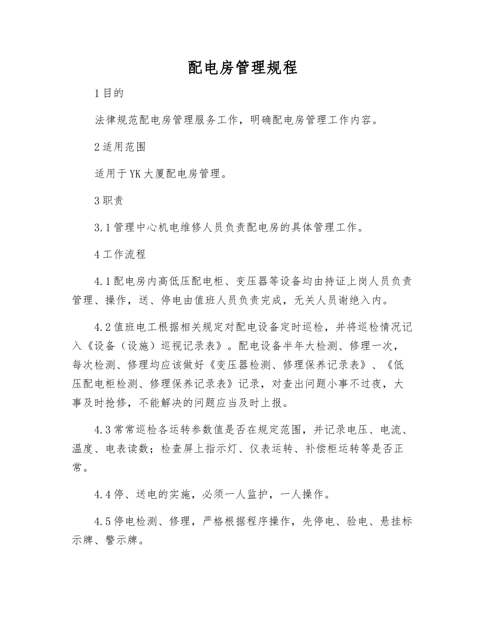 配电房管理规程_第1页
