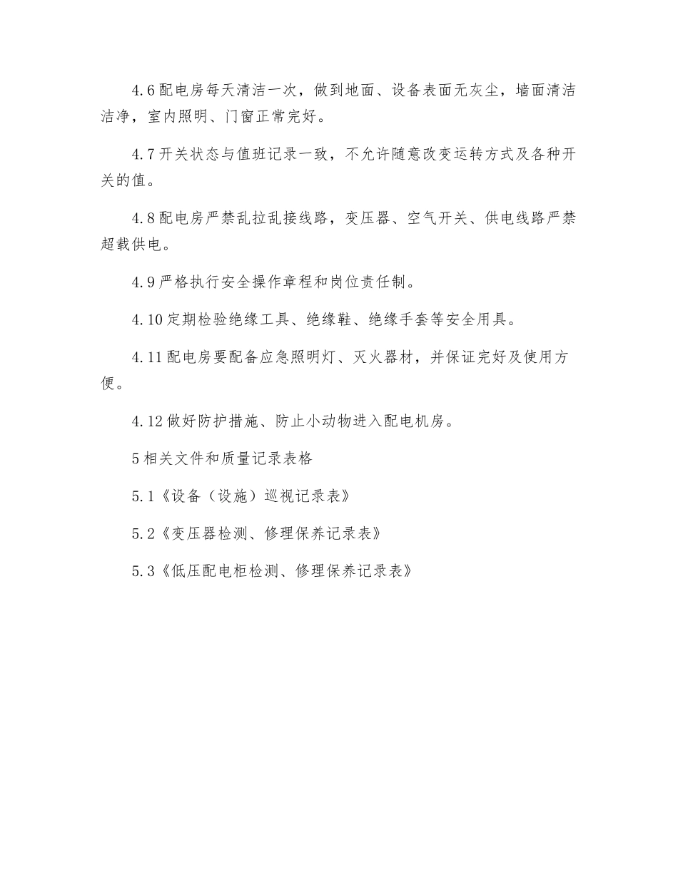 配电房管理规程_第2页