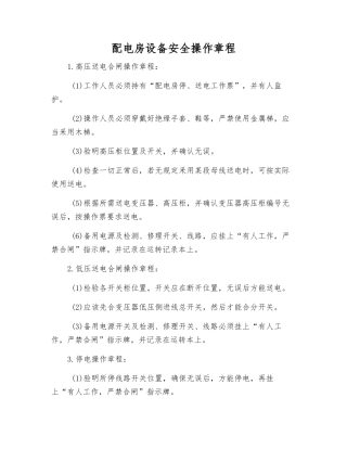配电房设备安全操作规程