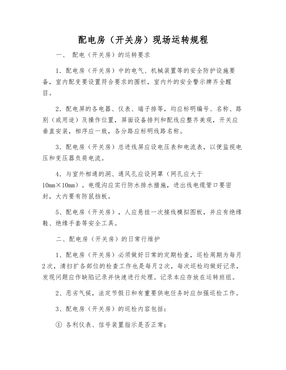 配电房现场运行规程_第1页