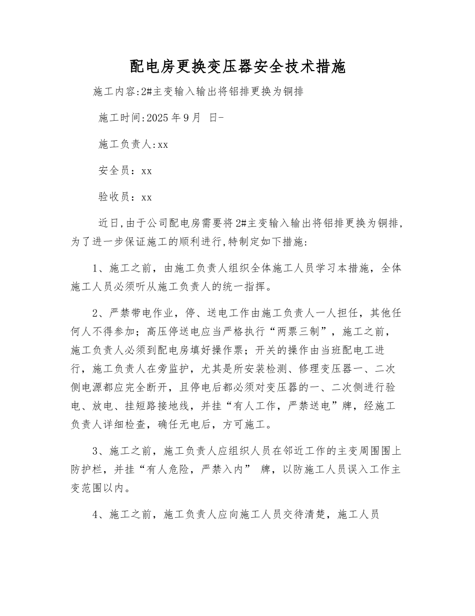 配电房更换变压器安全技术措施_第1页