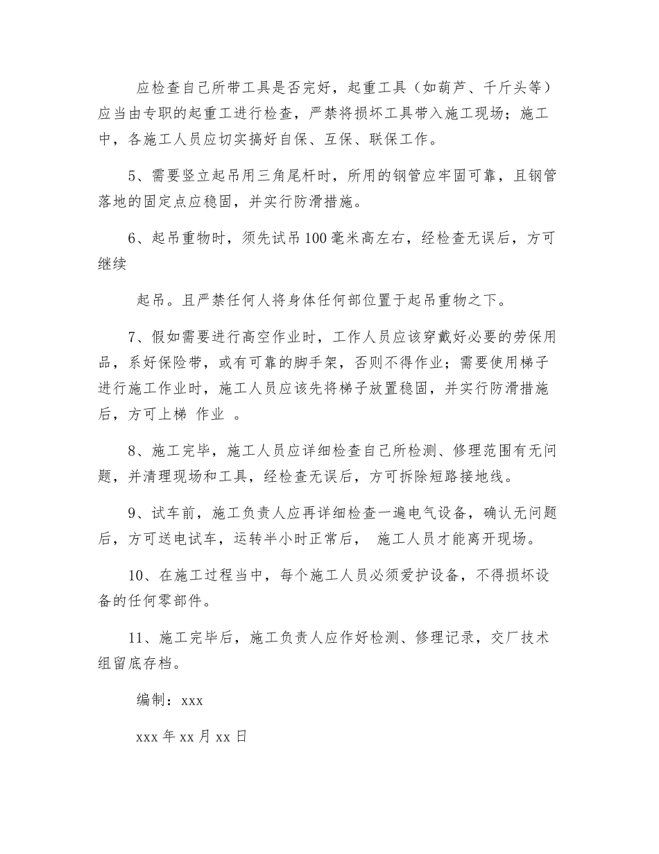 配电房更换变压器安全技术措施_第2页