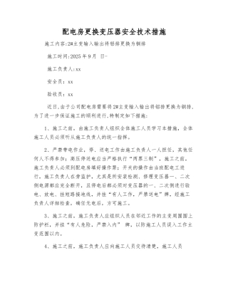 配电房更换变压器安全技术措施