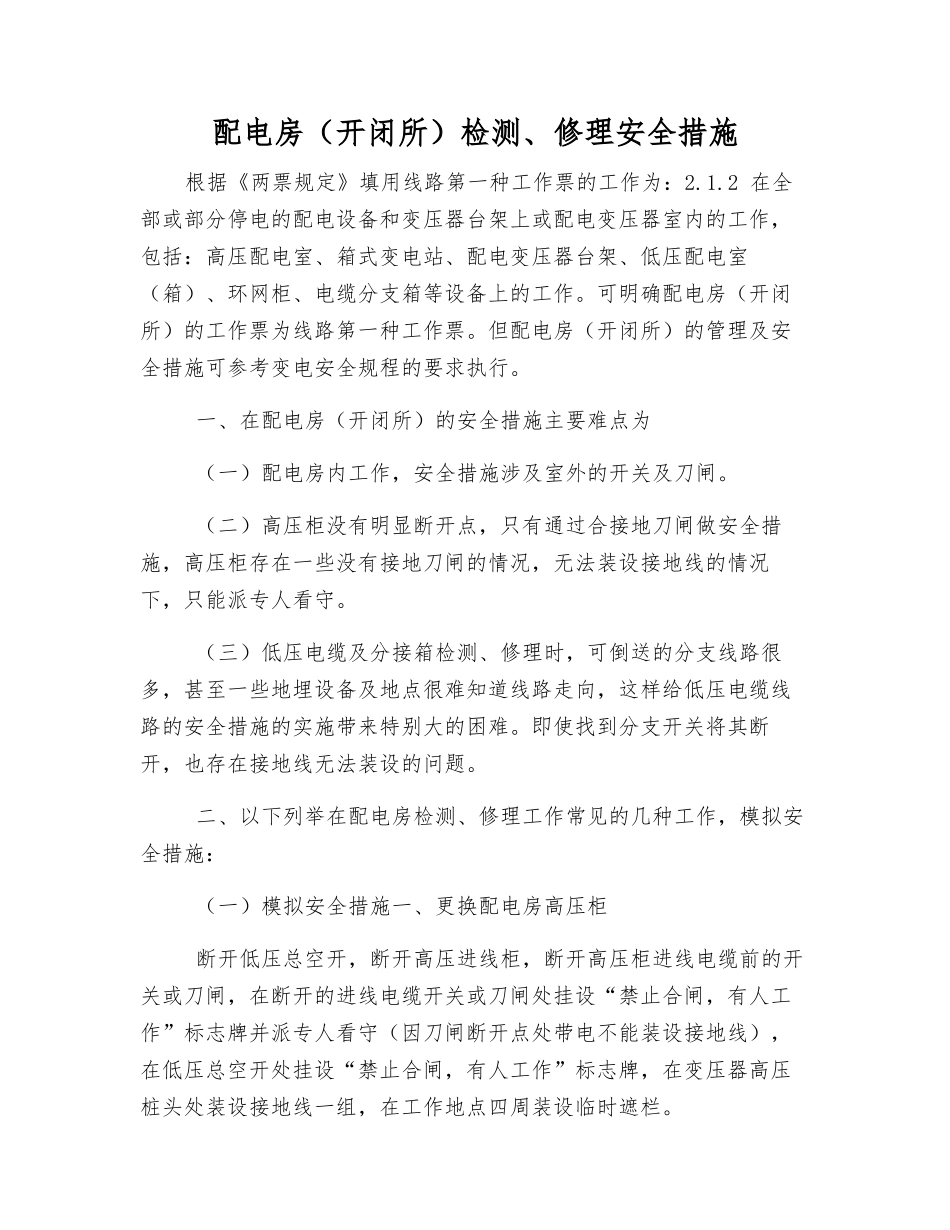 配电房检修安全措施_第1页