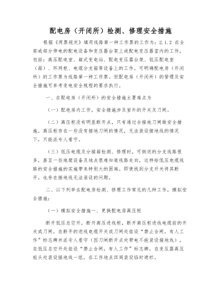 配电房检修安全措施