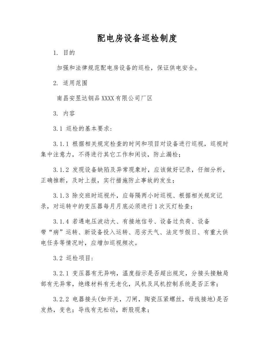 配电房设备巡检制度_第1页