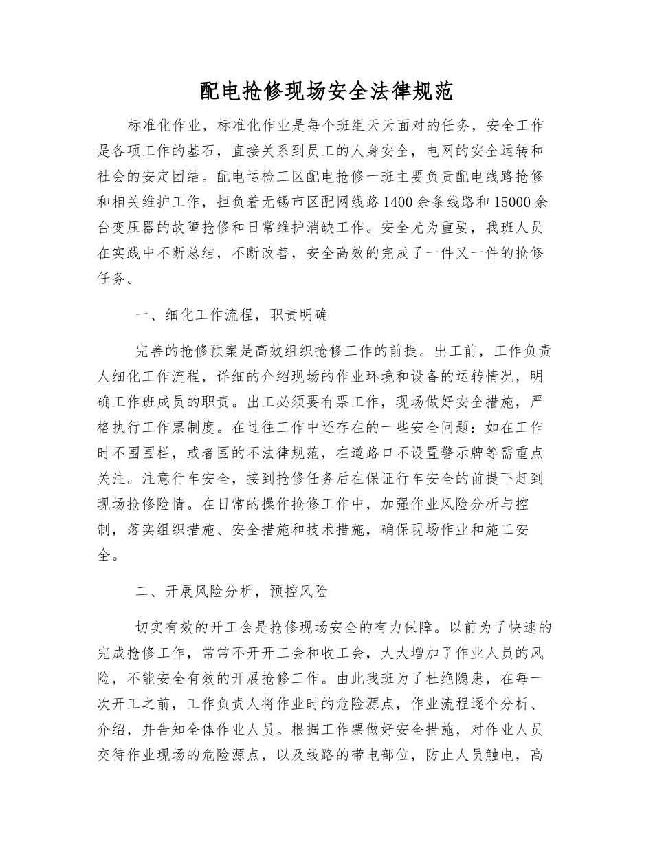 配电抢修现场安全规范_第1页
