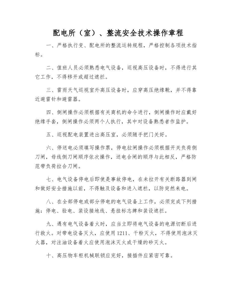 配电所、整流安全技术操作规程_第1页