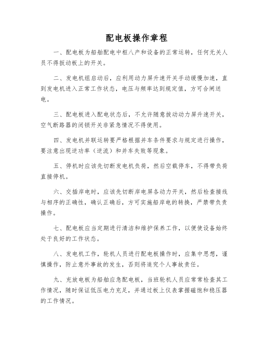 配电板操作规程_第1页