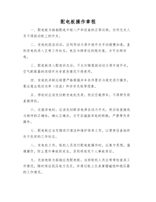 配电板操作规程