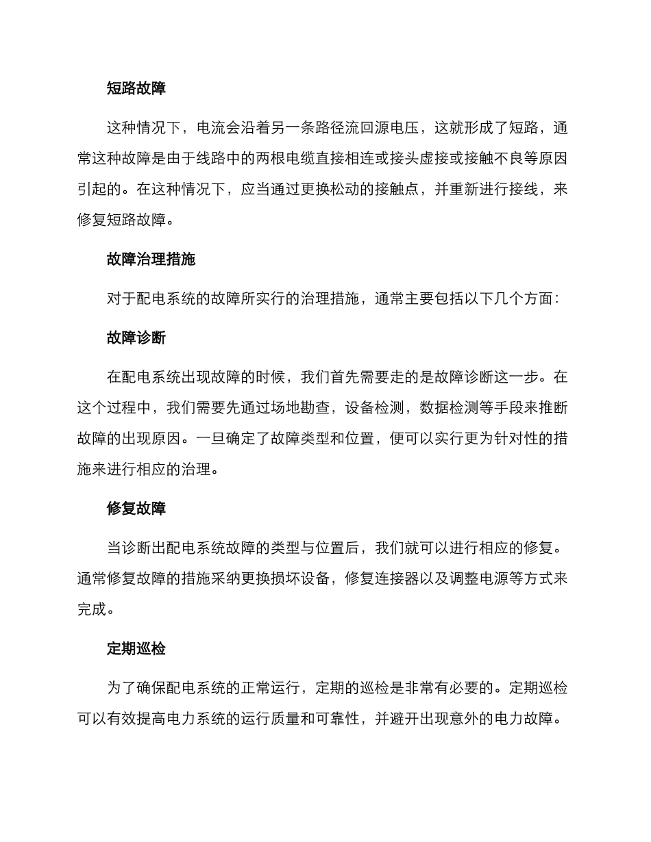 配电故障治理方案_第2页