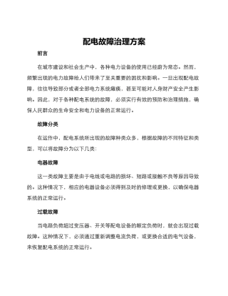 配电故障治理方案
