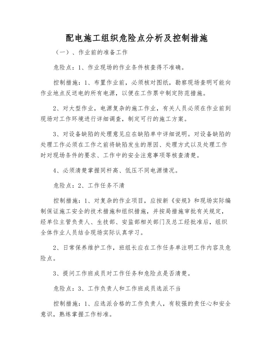 配电施工组织危险点分析及控制措施_第1页
