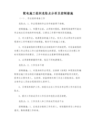 配电施工组织危险点分析及控制措施