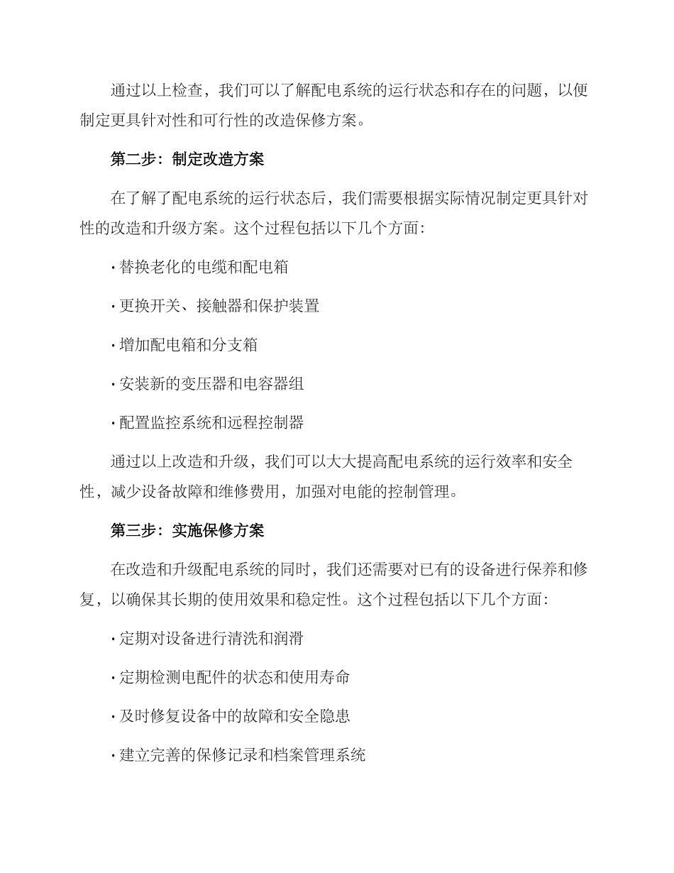 配电改造保修方案_第2页