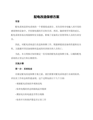 配电改造保修方案