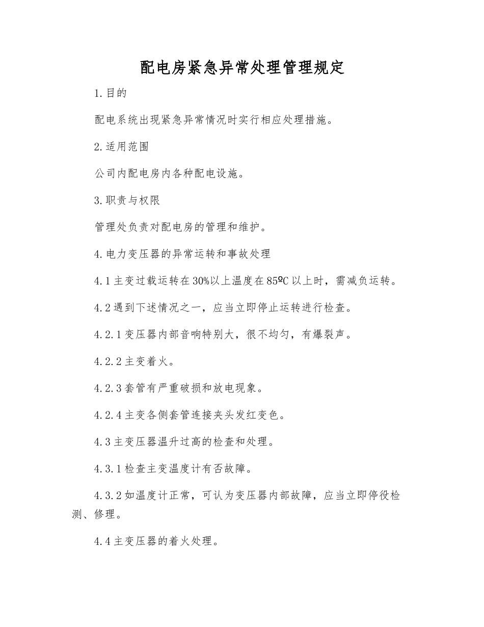 配电房紧急异常处理管理规定_第1页