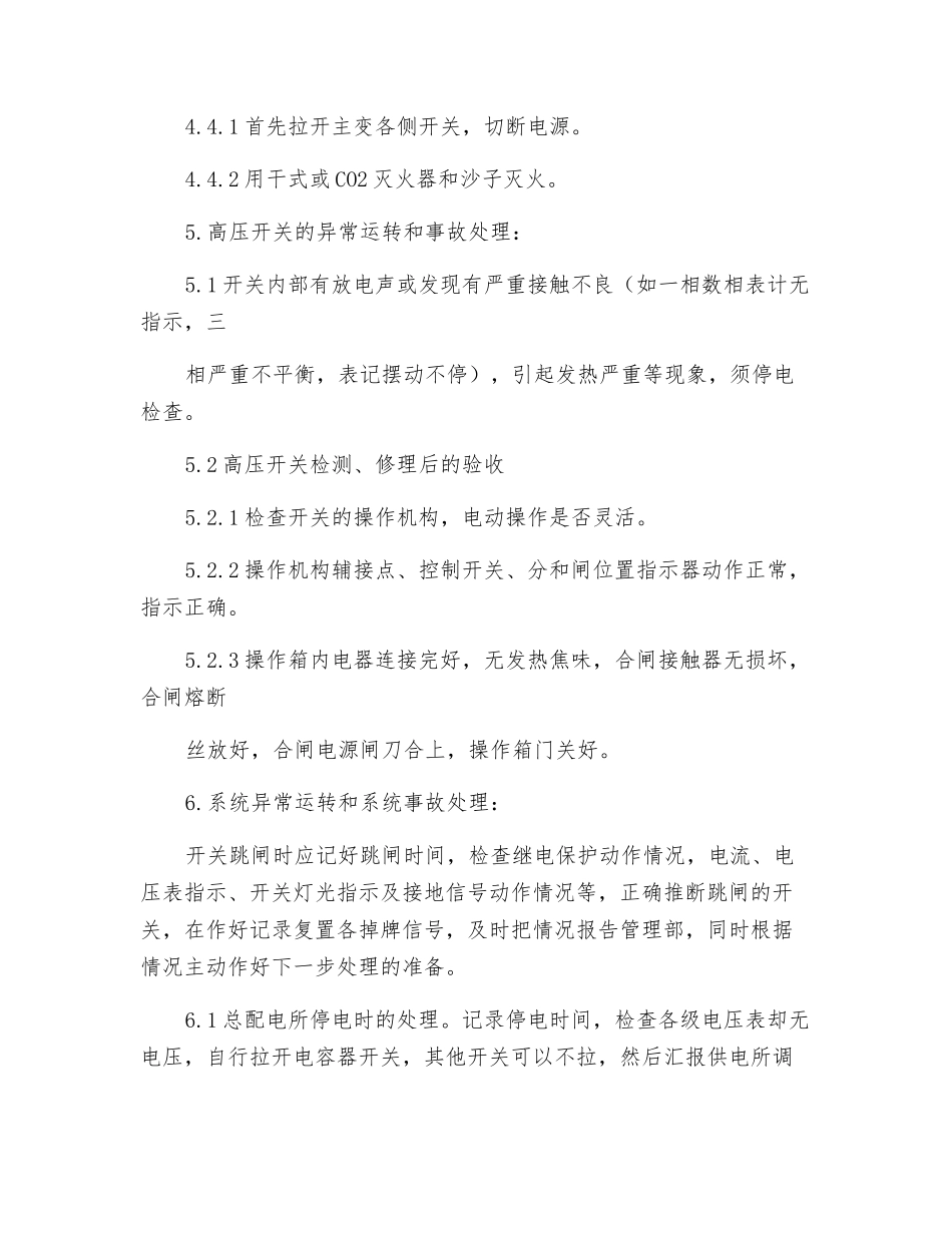 配电房紧急异常处理管理规定_第2页