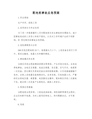 配电柜事故应急预案