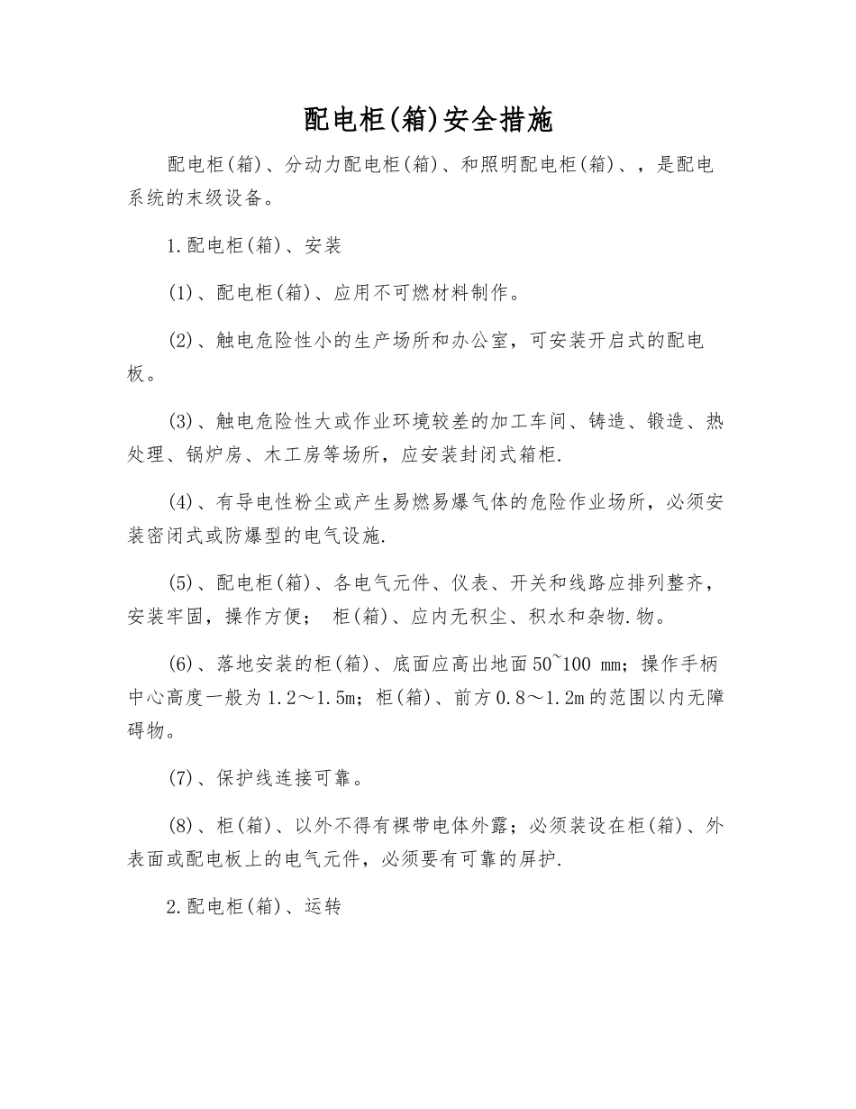 配电柜安全措施_第1页