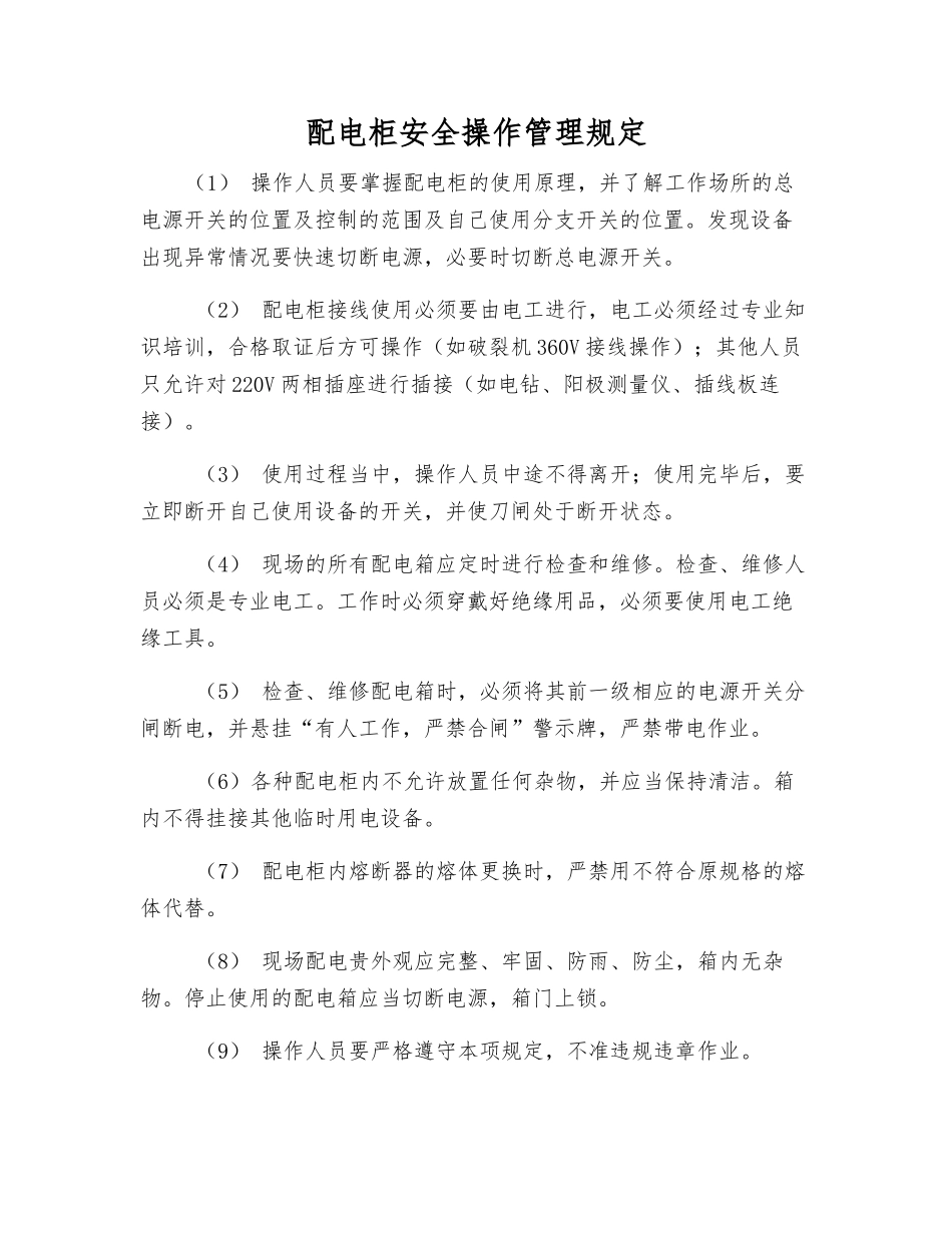 配电柜安全操作管理规定_第1页