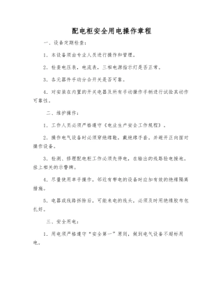 配电柜安全用电操作规程