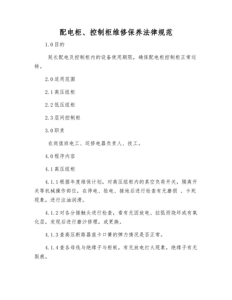 配电柜、控制柜维修保养规范_第1页