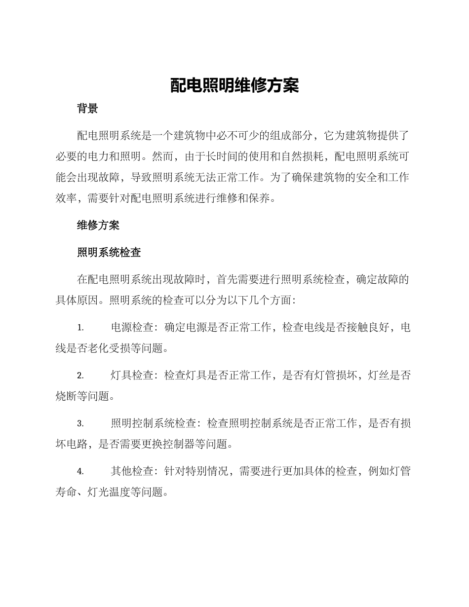 配电照明维修方案_第1页