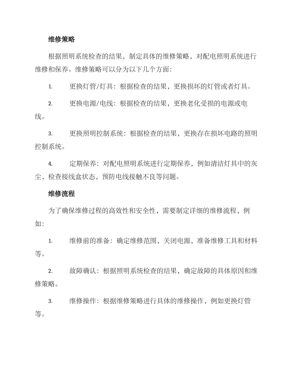 配电照明维修方案_第2页