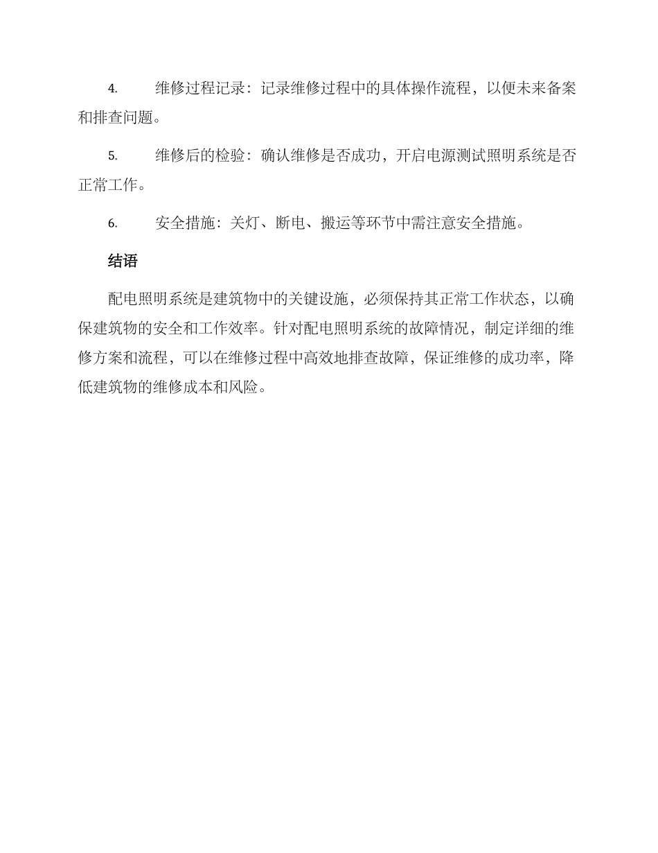 配电照明维修方案_第3页
