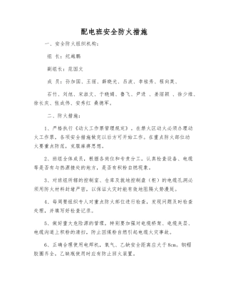 配电班安全防火措施