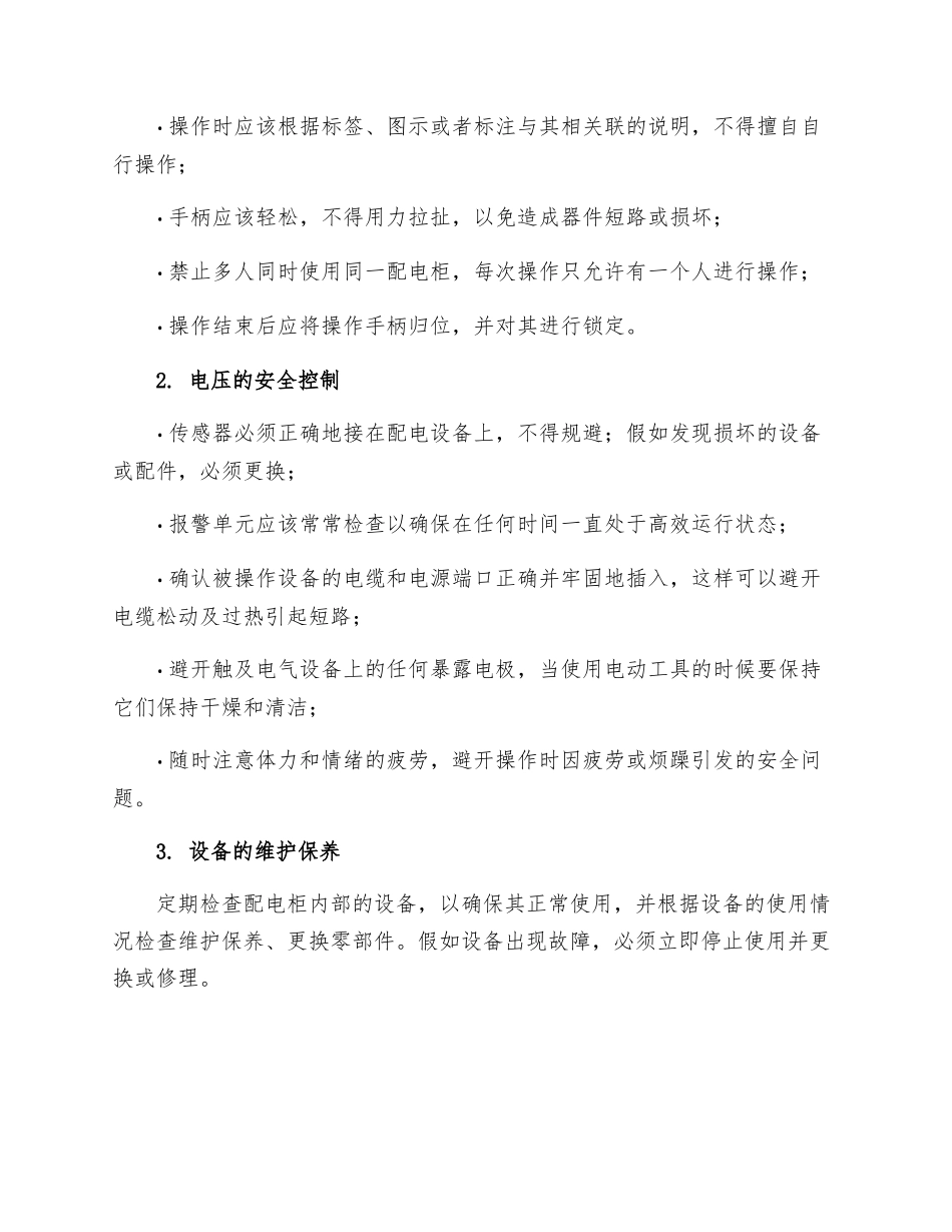 配电柜安全操作规程_第2页