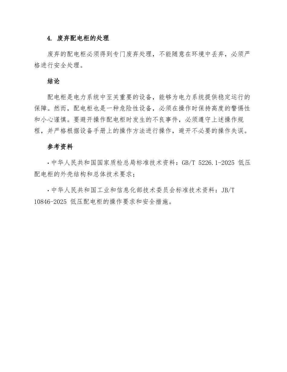 配电柜安全操作规程_第3页