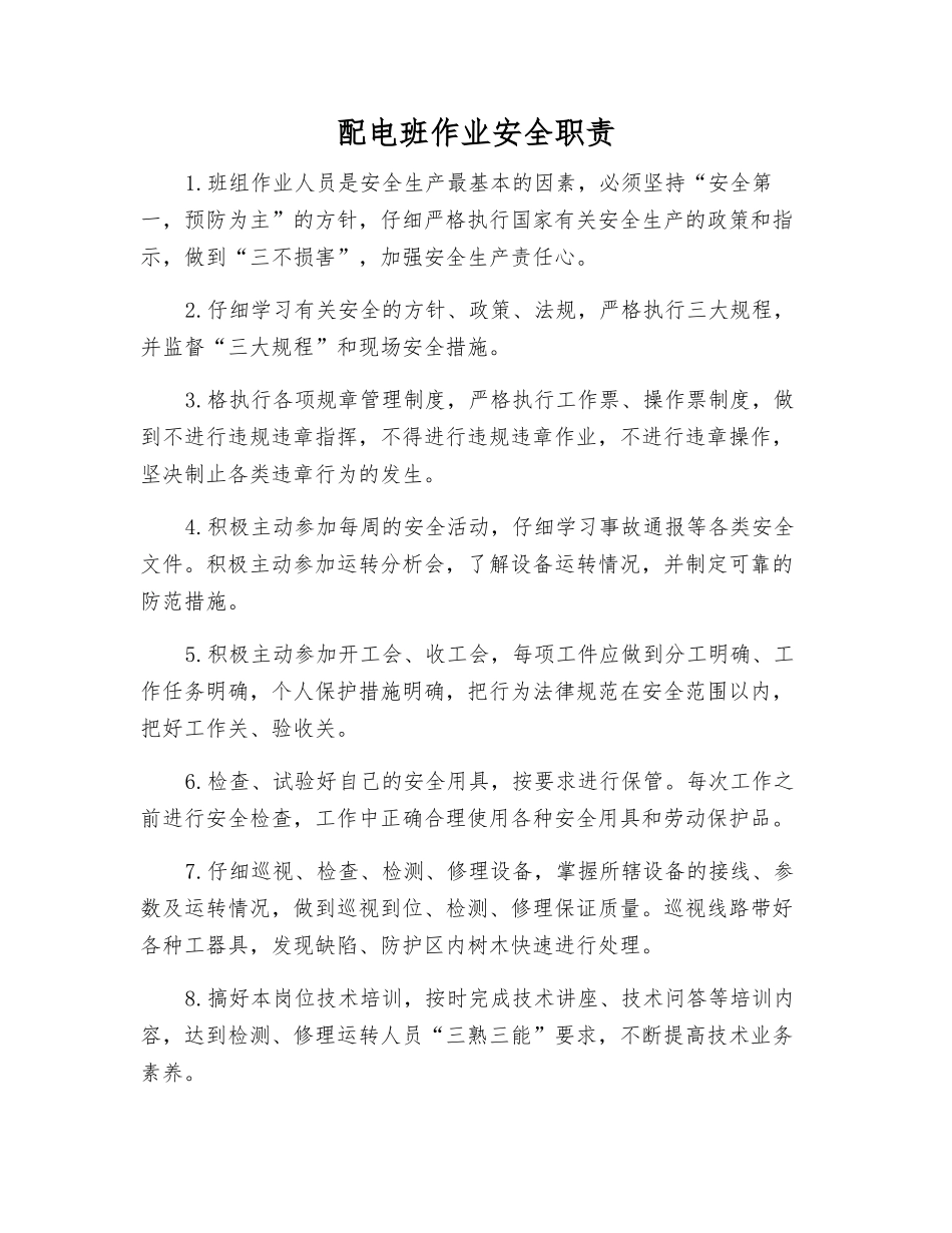配电班作业安全职责_第1页