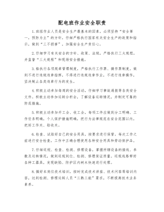 配电班作业安全职责