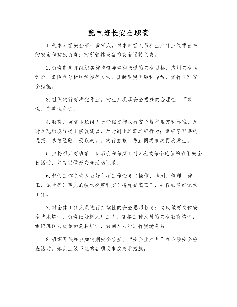 配电班长安全职责_第1页