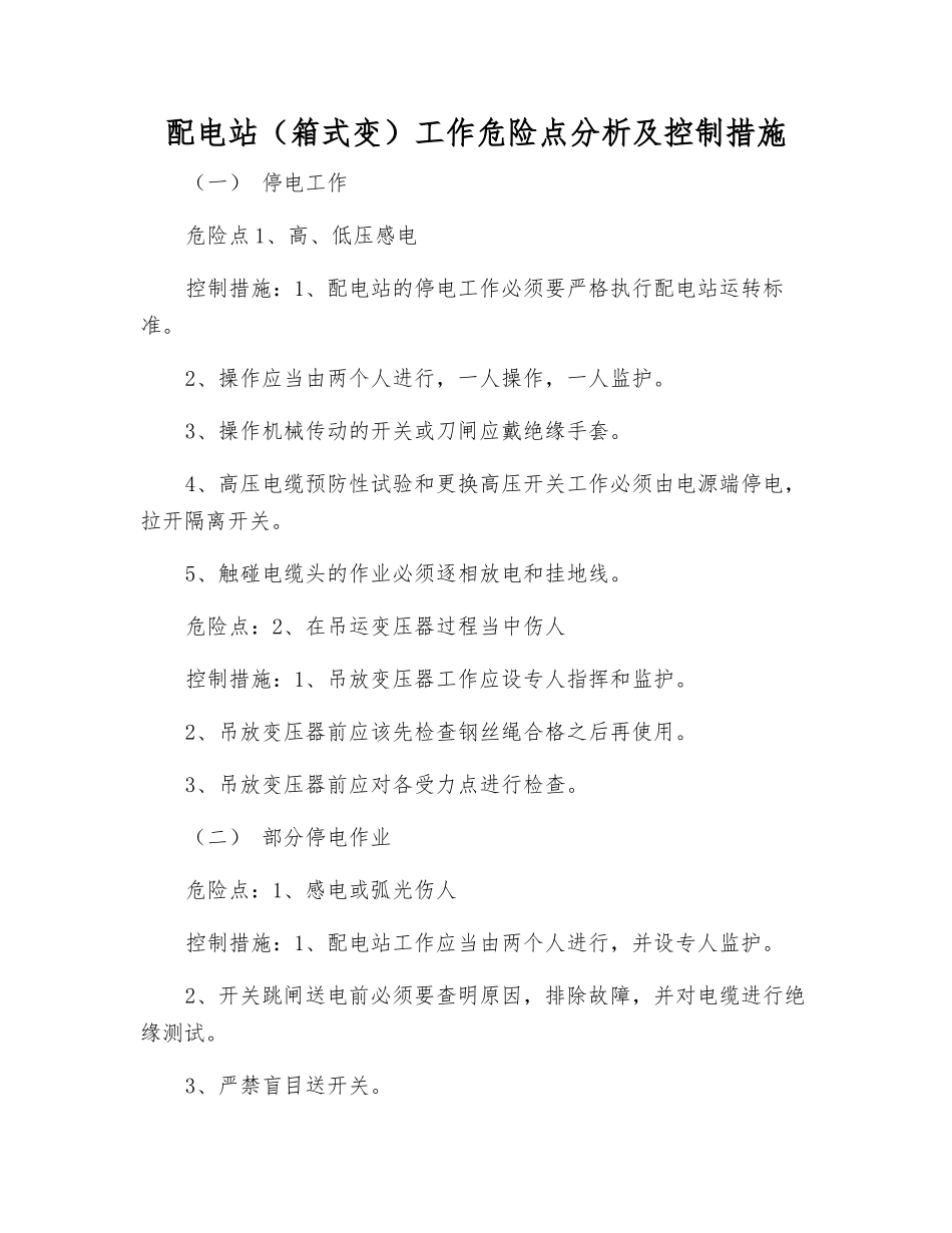 配电站工作危险点分析及控制措施_第1页