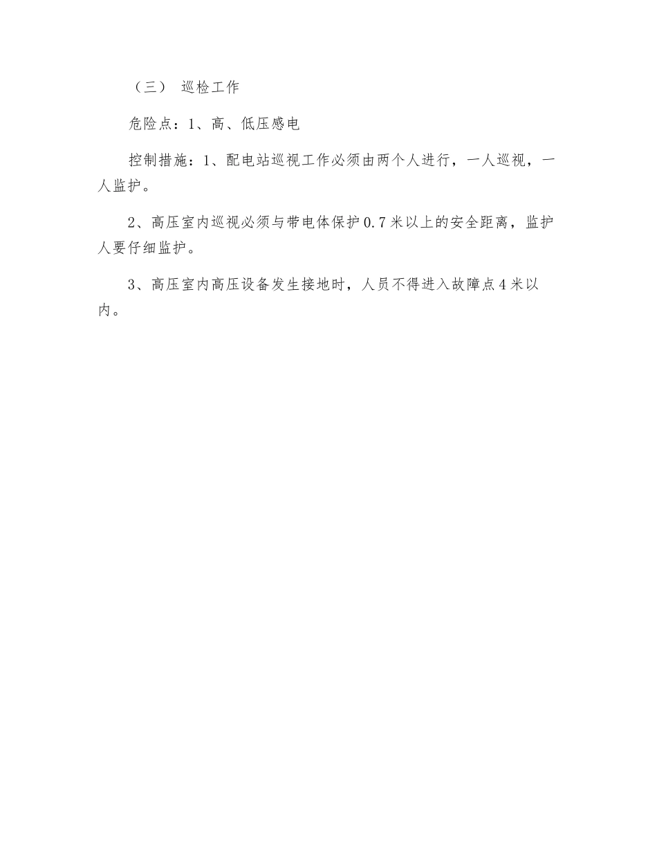 配电站工作危险点分析及控制措施_第2页