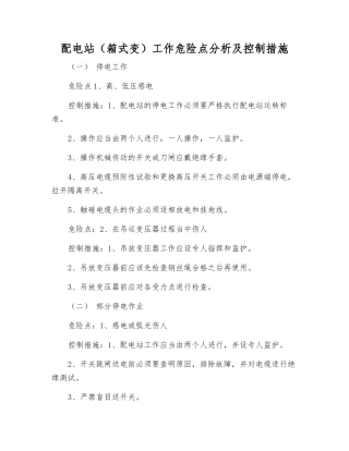 配电站工作危险点分析及控制措施