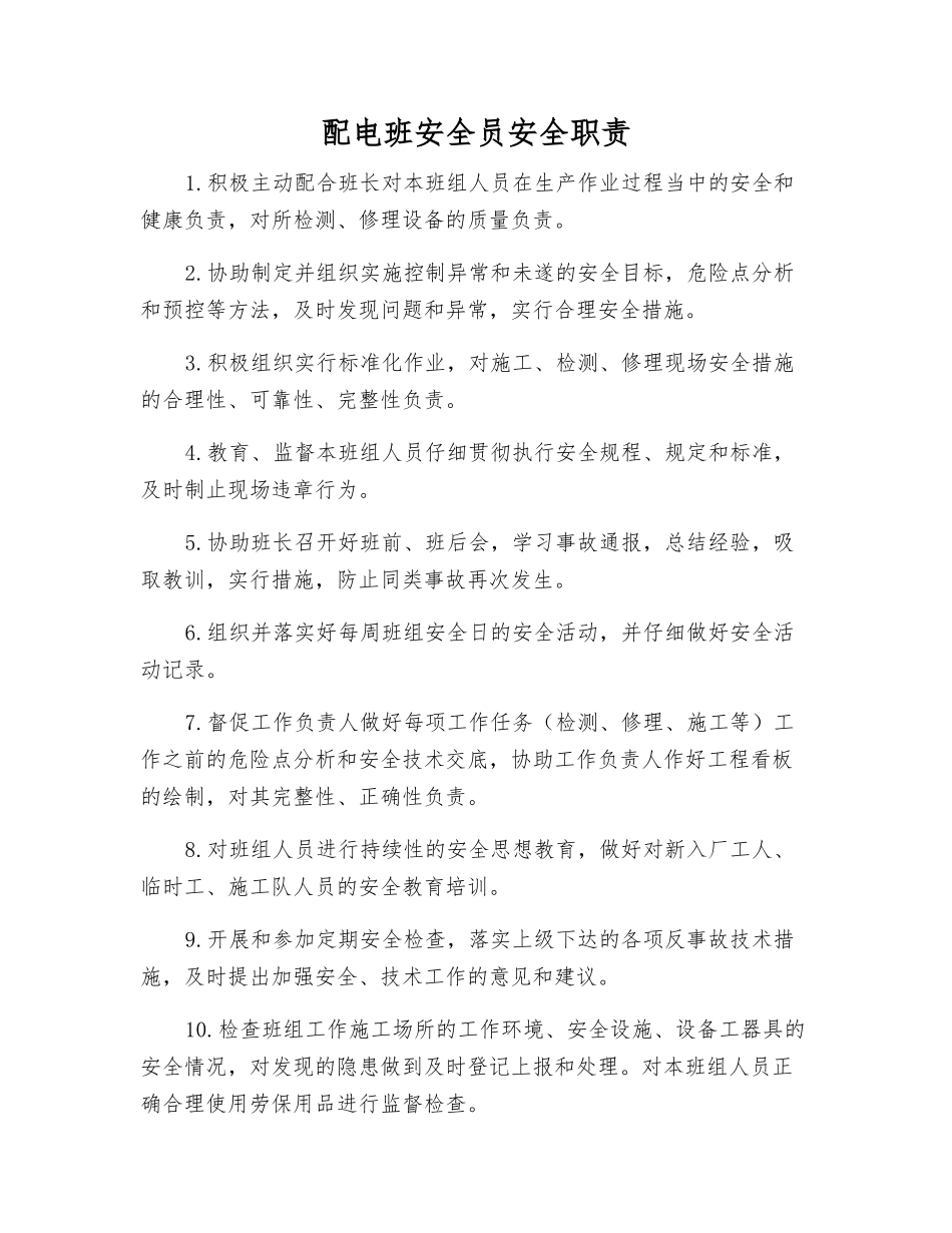 配电班安全员安全职责_第1页