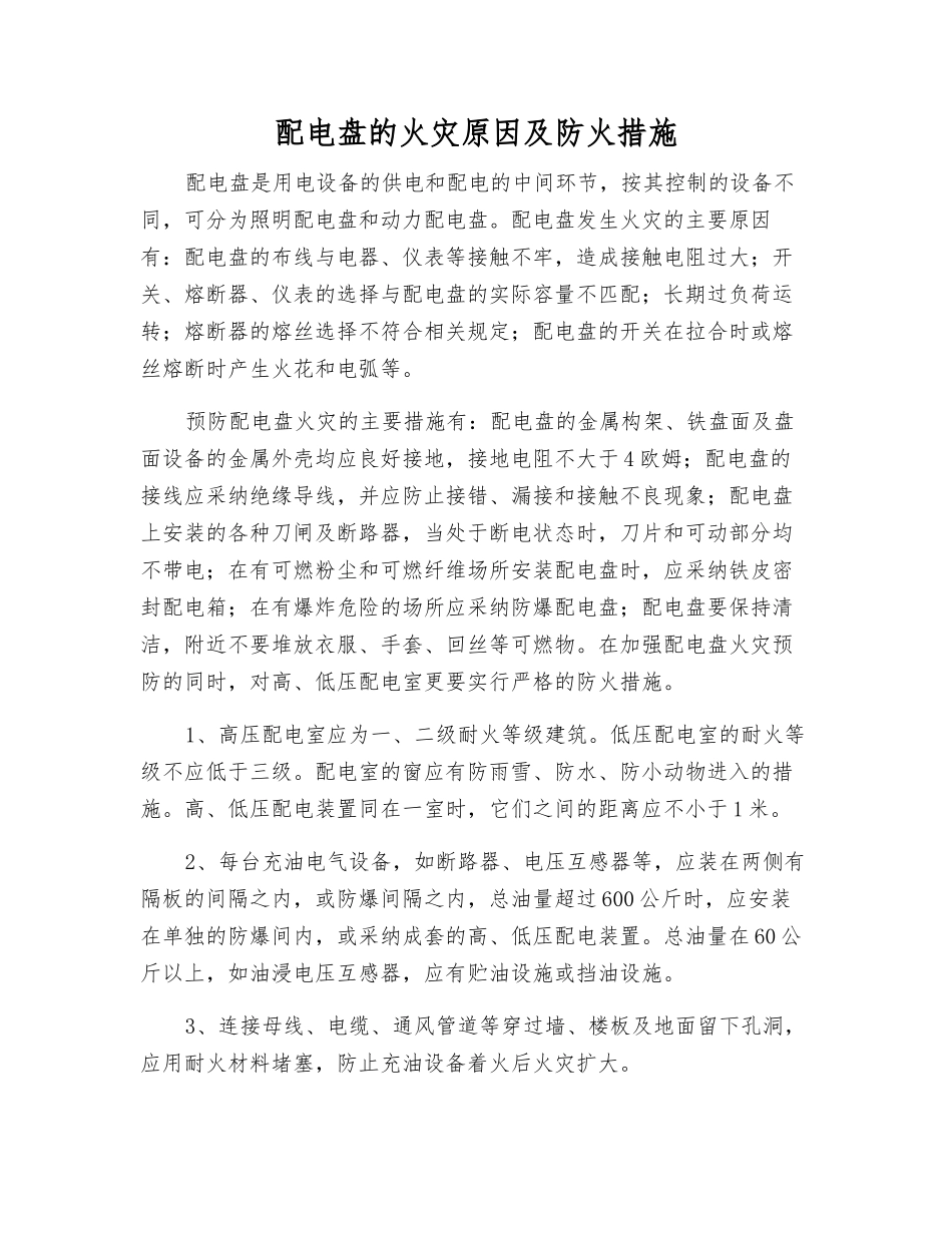 配电盘的火灾原因及防火措施_第1页
