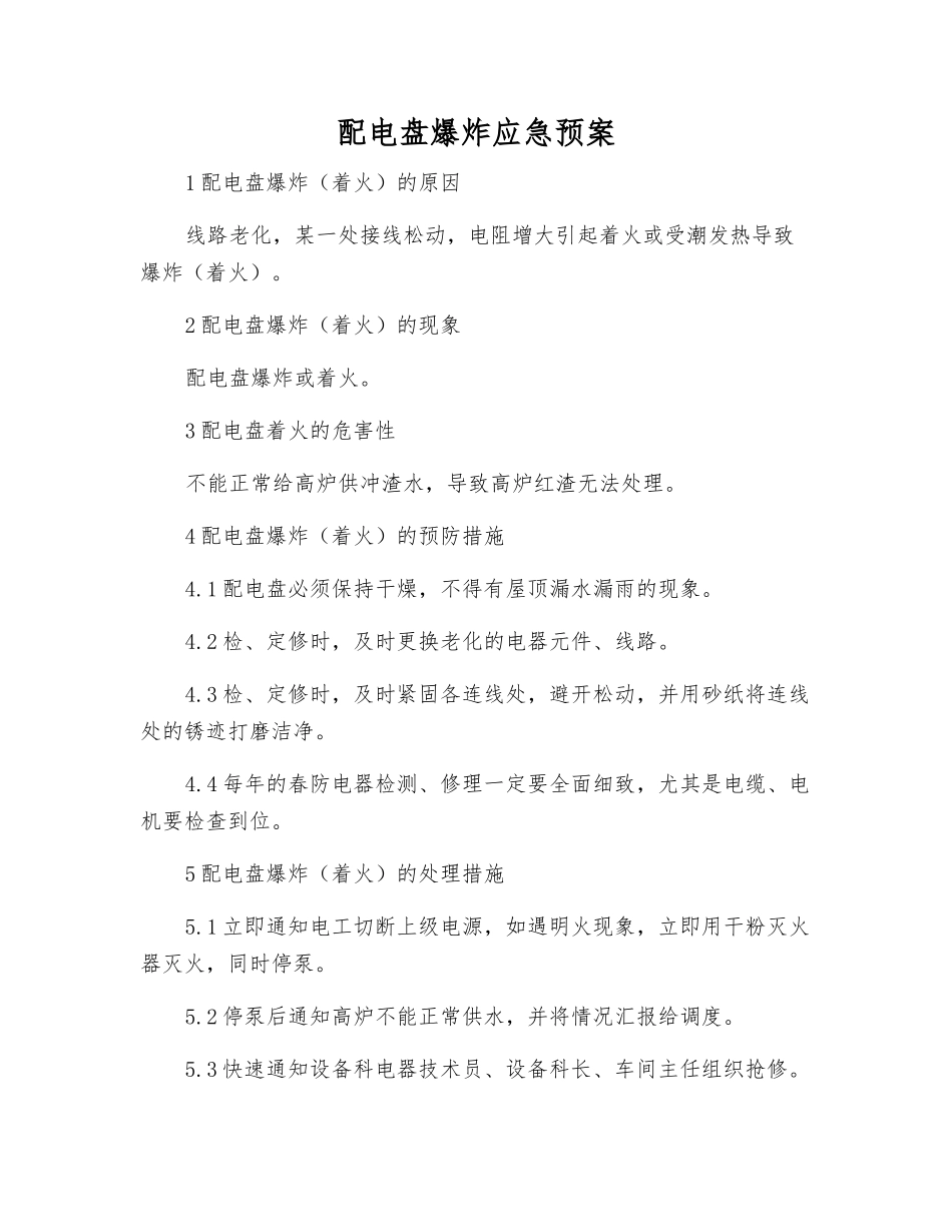 配电盘爆炸应急预案_第1页